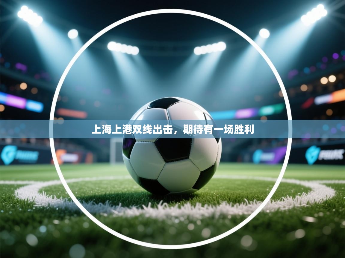 上海上港双线出击，期待有一场胜利