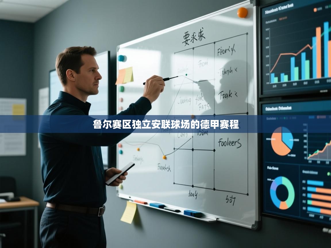 鲁尔赛区独立安联球场的德甲赛程