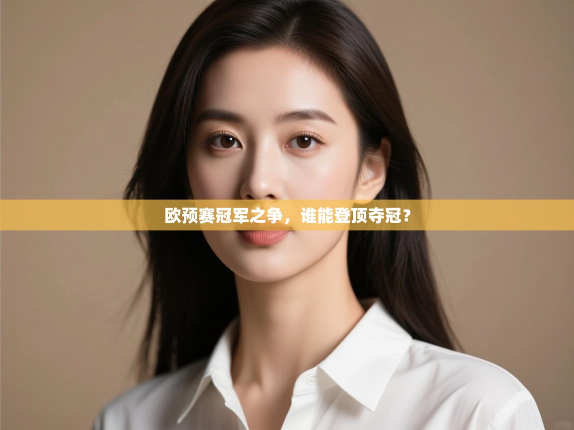 欧预赛冠军之争，谁能登顶夺冠？