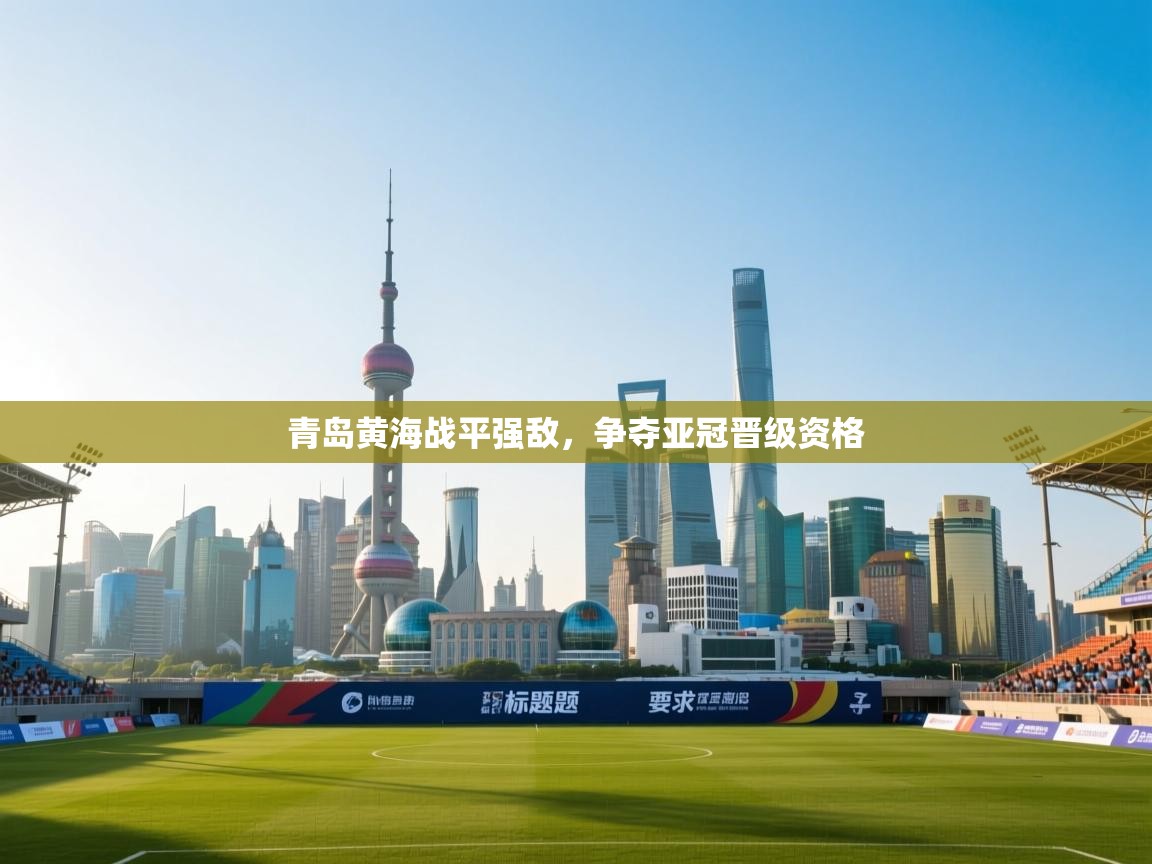 青岛黄海战平强敌，争夺亚冠晋级资格  第1张
