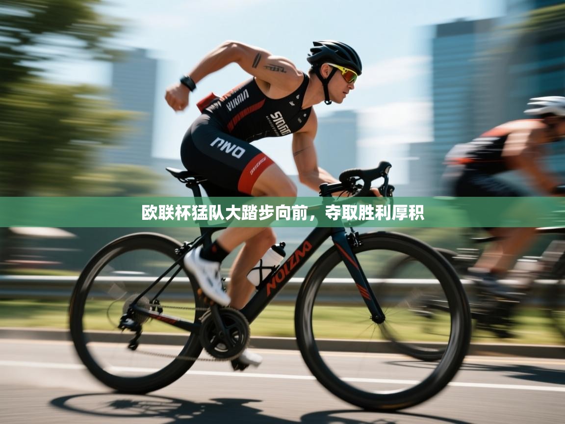 欧联杯猛队大踏步向前,夺取胜利厚积 第1张