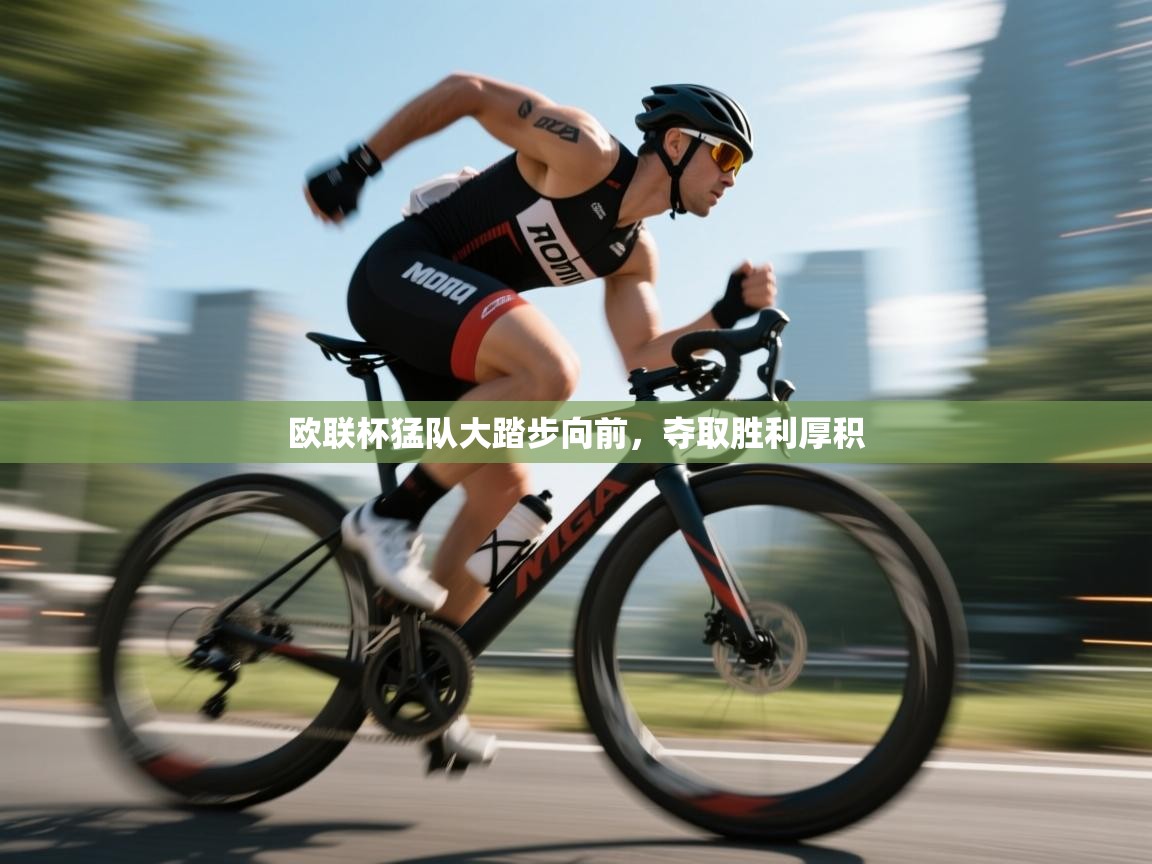 欧联杯猛队大踏步向前,夺取胜利厚积 第2张