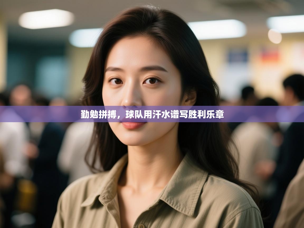 勤勉拼搏,球队用汗水谱写胜利乐章 第2张