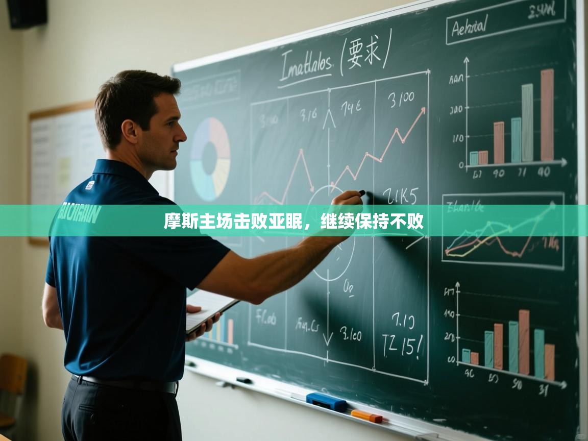 摩斯主场击败亚眠，继续保持不败