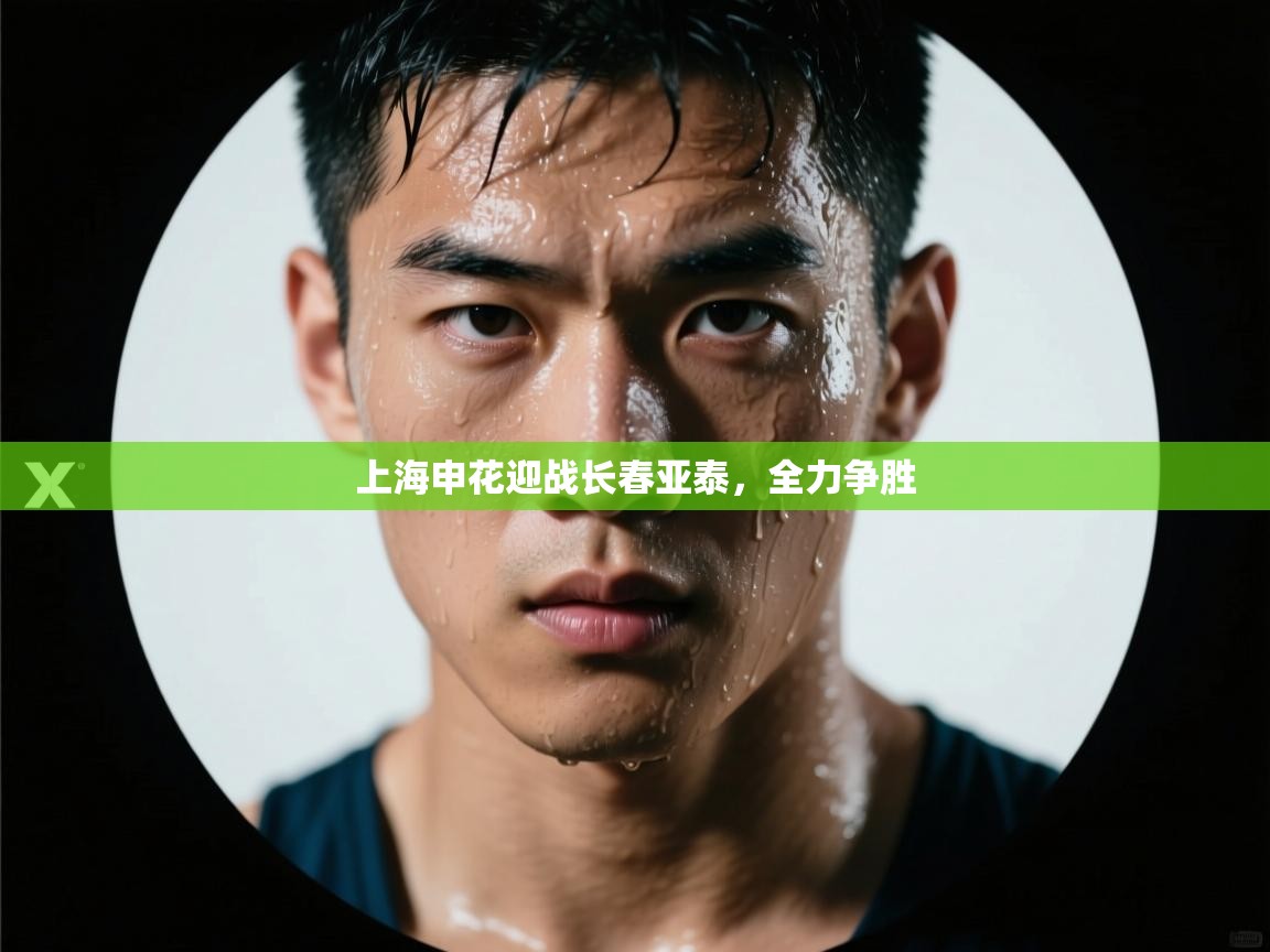 上海申花迎战长春亚泰，全力争胜