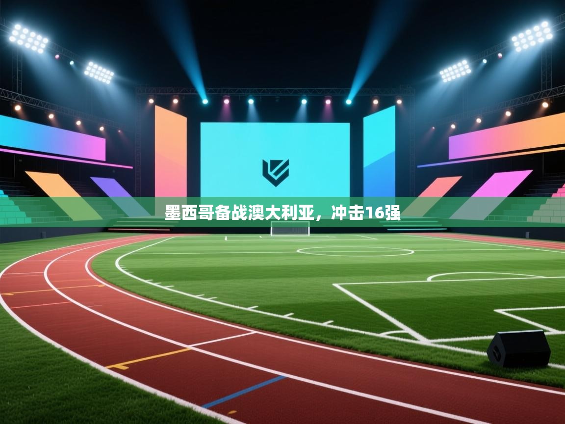 墨西哥备战澳大利亚，冲击16强