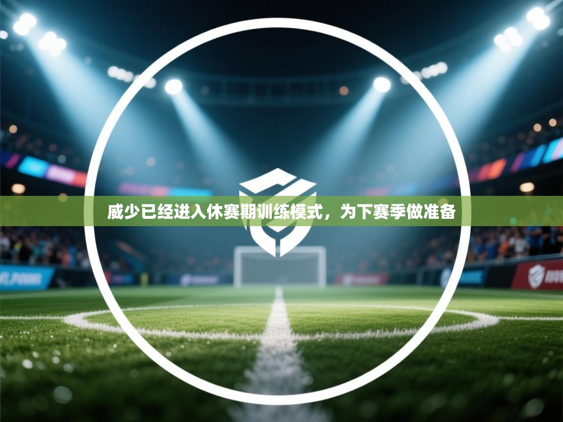 威少已经进入休赛期训练模式，为下赛季做准备