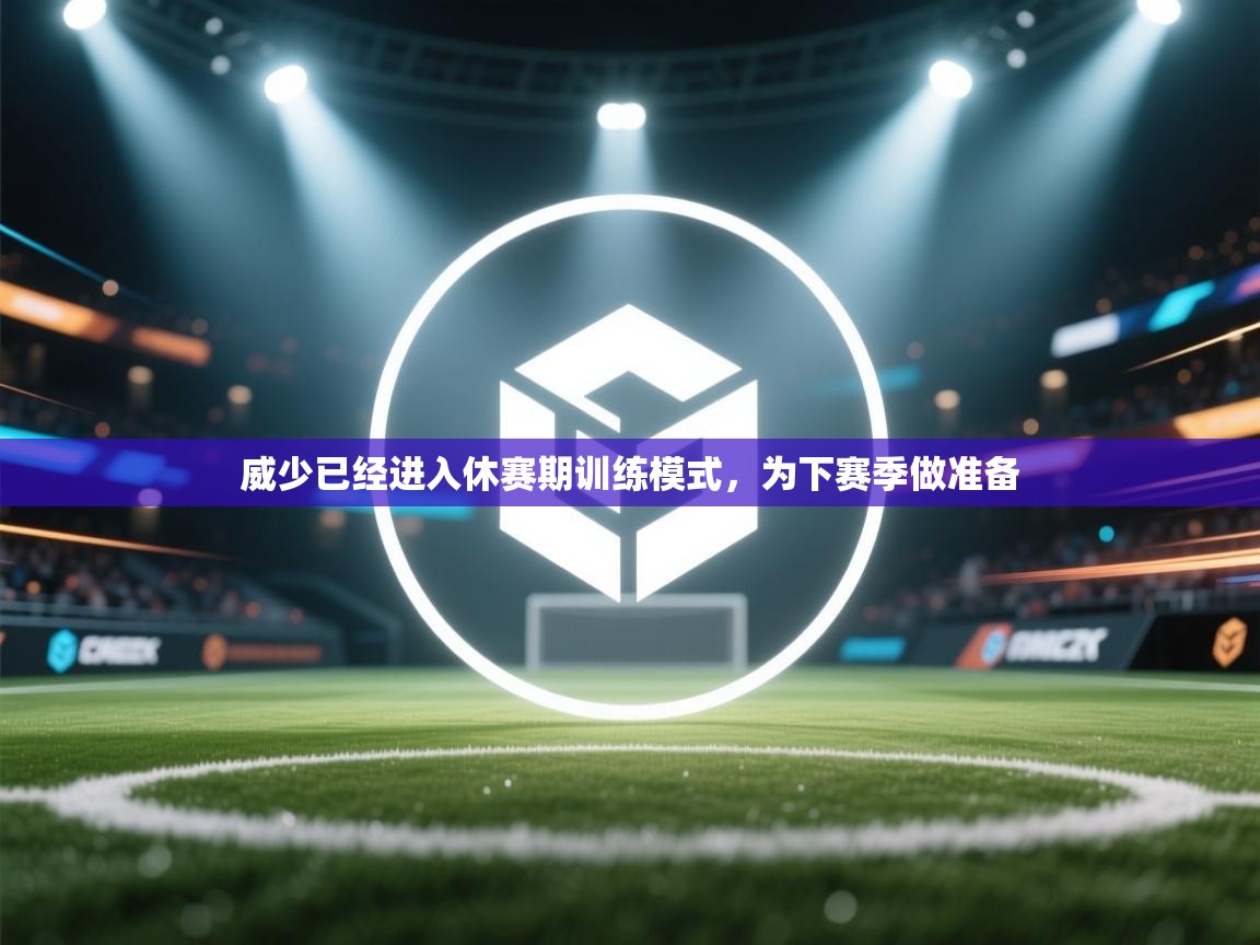 威少已经进入休赛期训练模式，为下赛季做准备