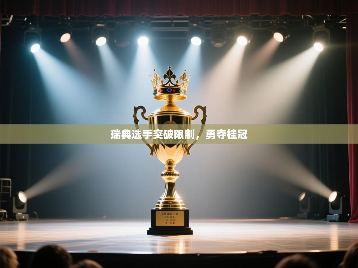 瑞典选手突破限制，勇夺桂冠