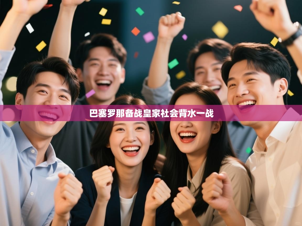 巴塞罗那备战皇家社会背水一战