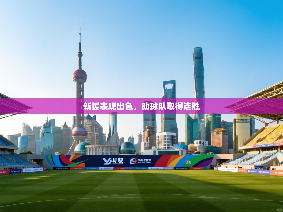 新援表现出色,助球队取得连胜 第2张