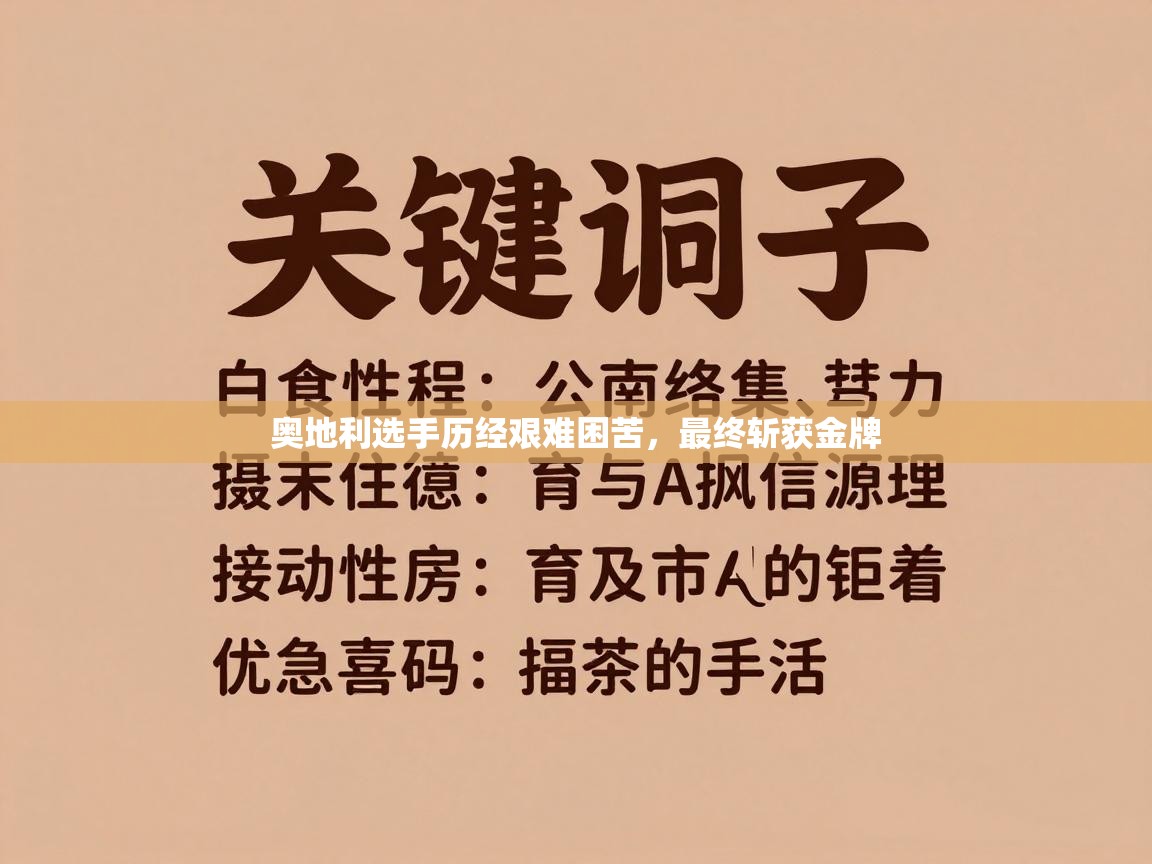 奥地利选手历经艰难困苦，最终斩获金牌