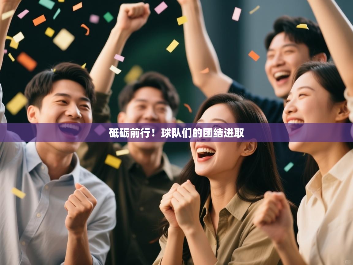 砥砺前行！球队们的团结进取  第1张