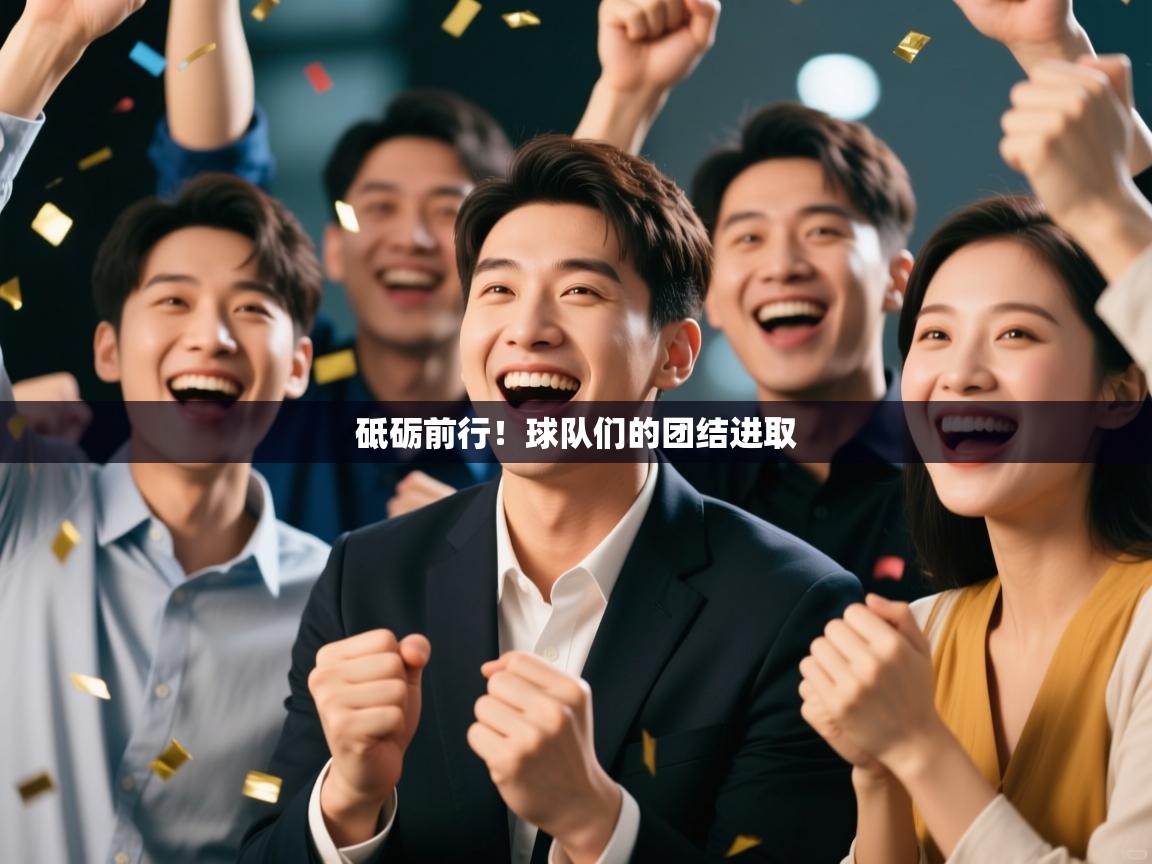 砥砺前行！球队们的团结进取  第2张