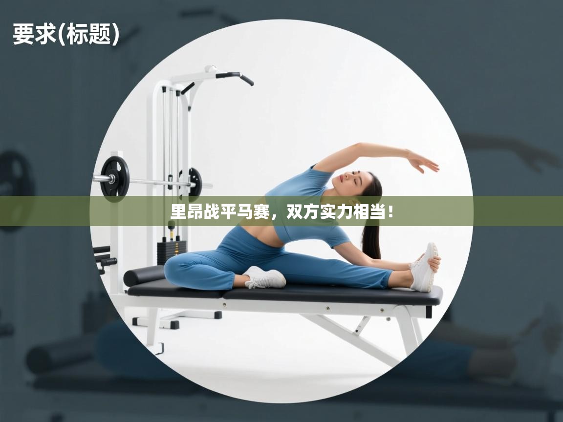 里昂战平马赛，双方实力相当！