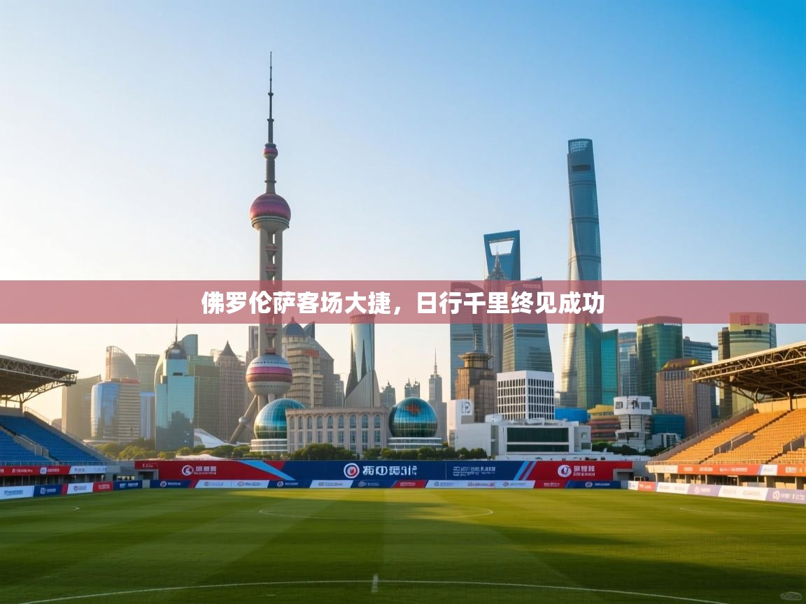 佛罗伦萨客场大捷，日行千里终见成功