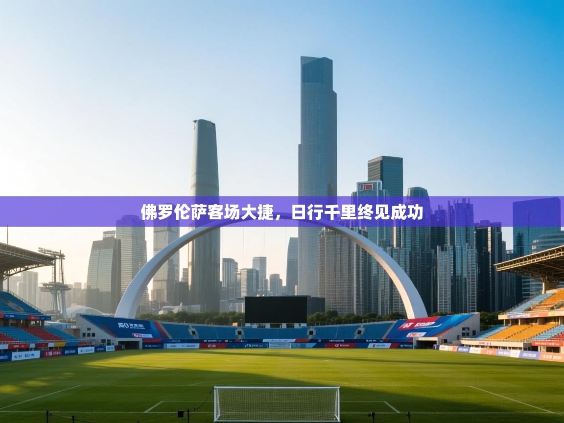 佛罗伦萨客场大捷，日行千里终见成功