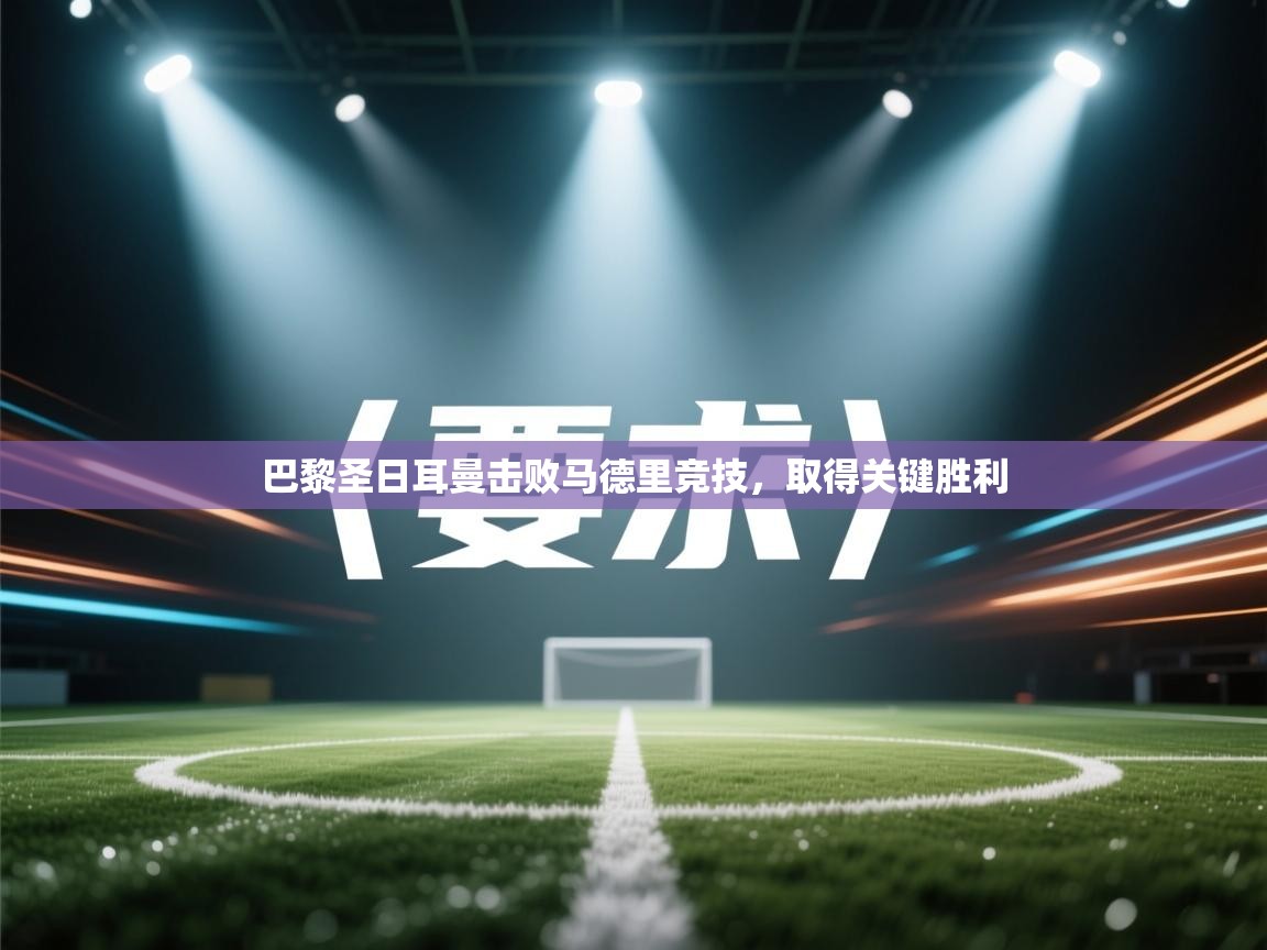 巴黎圣日耳曼击败马德里竞技，取得关键胜利  第2张