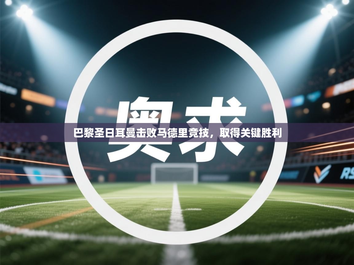 巴黎圣日耳曼击败马德里竞技，取得关键胜利  第1张