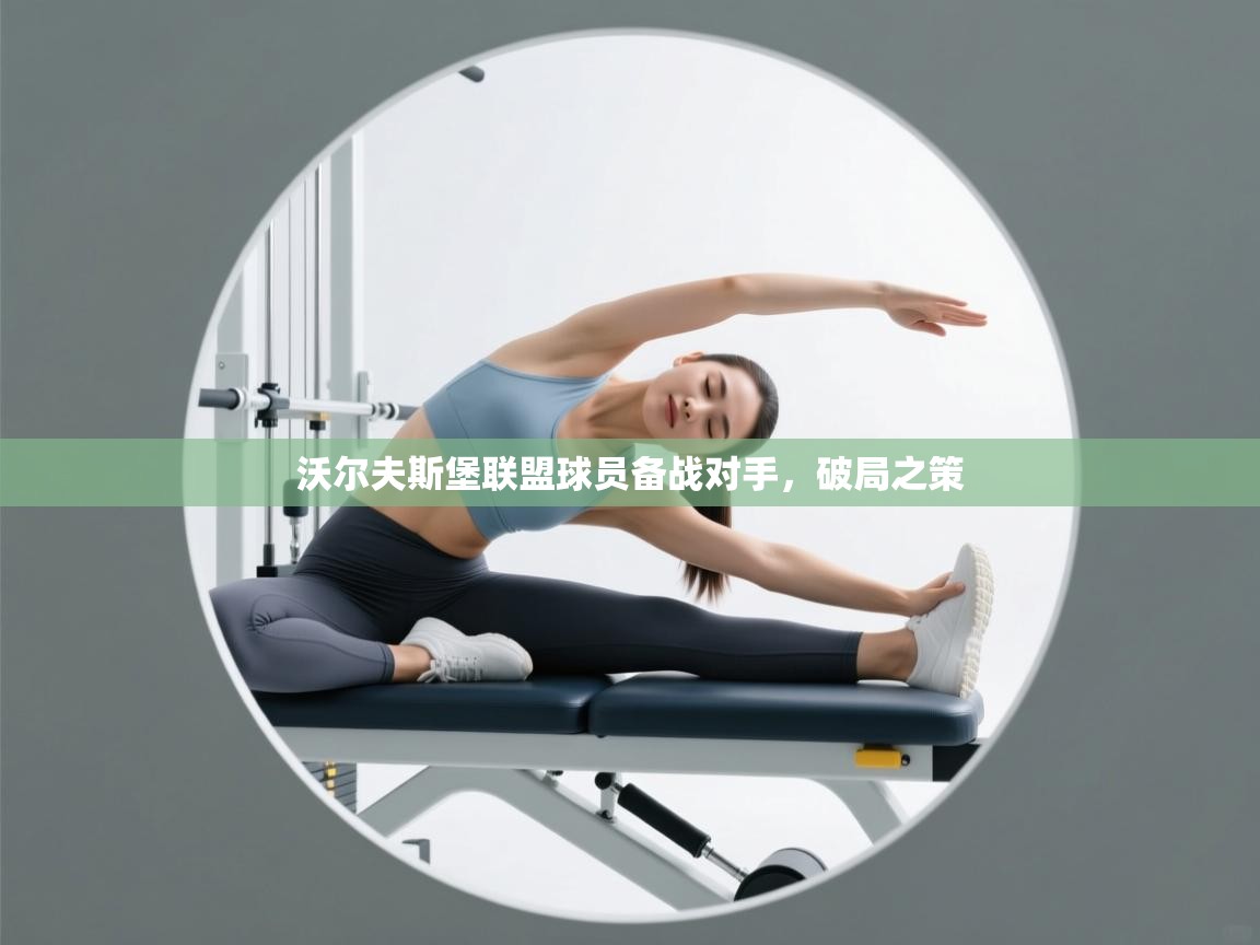 沃尔夫斯堡联盟球员备战对手，破局之策