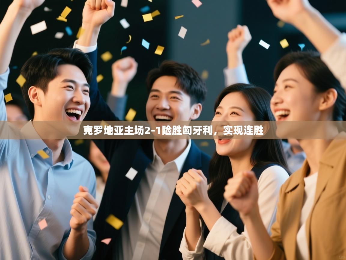 克罗地亚主场2-1险胜匈牙利，实现连胜