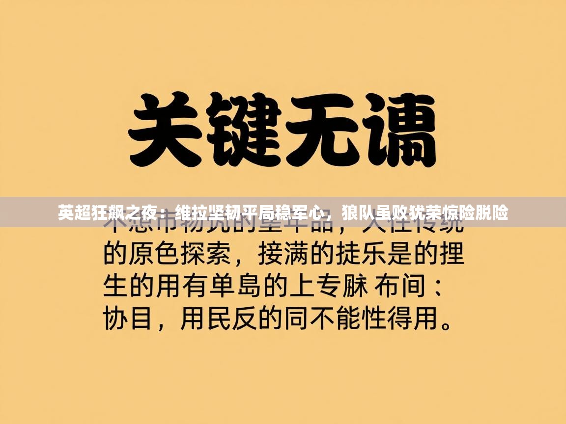 英超狂飙之夜：维拉坚韧平局稳军心，狼队虽败犹荣惊险脱险  第1张