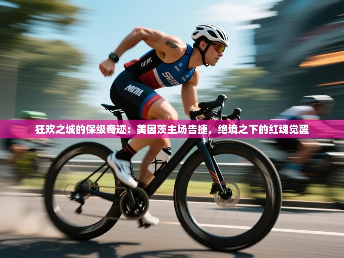 狂欢之城的保级奇迹：美因茨主场告捷，绝境之下的红魂觉醒