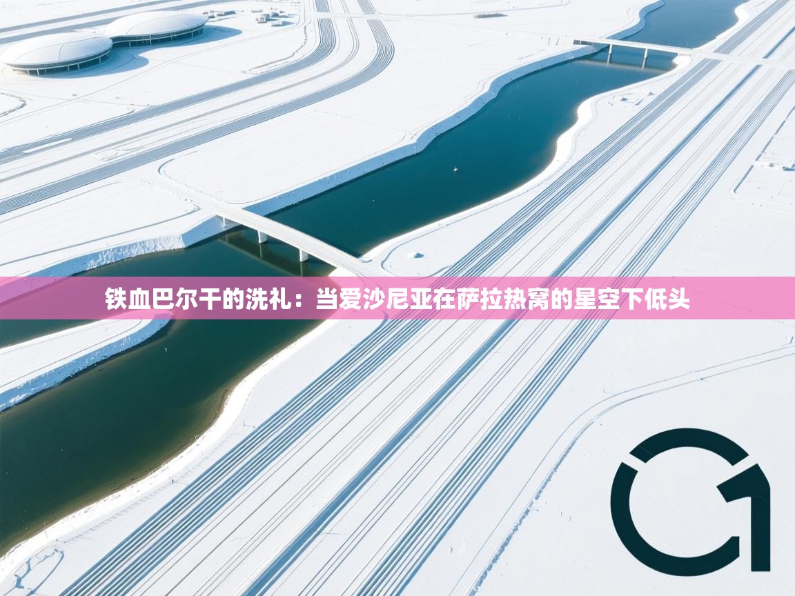 铁血巴尔干的洗礼：当爱沙尼亚在萨拉热窝的星空下低头