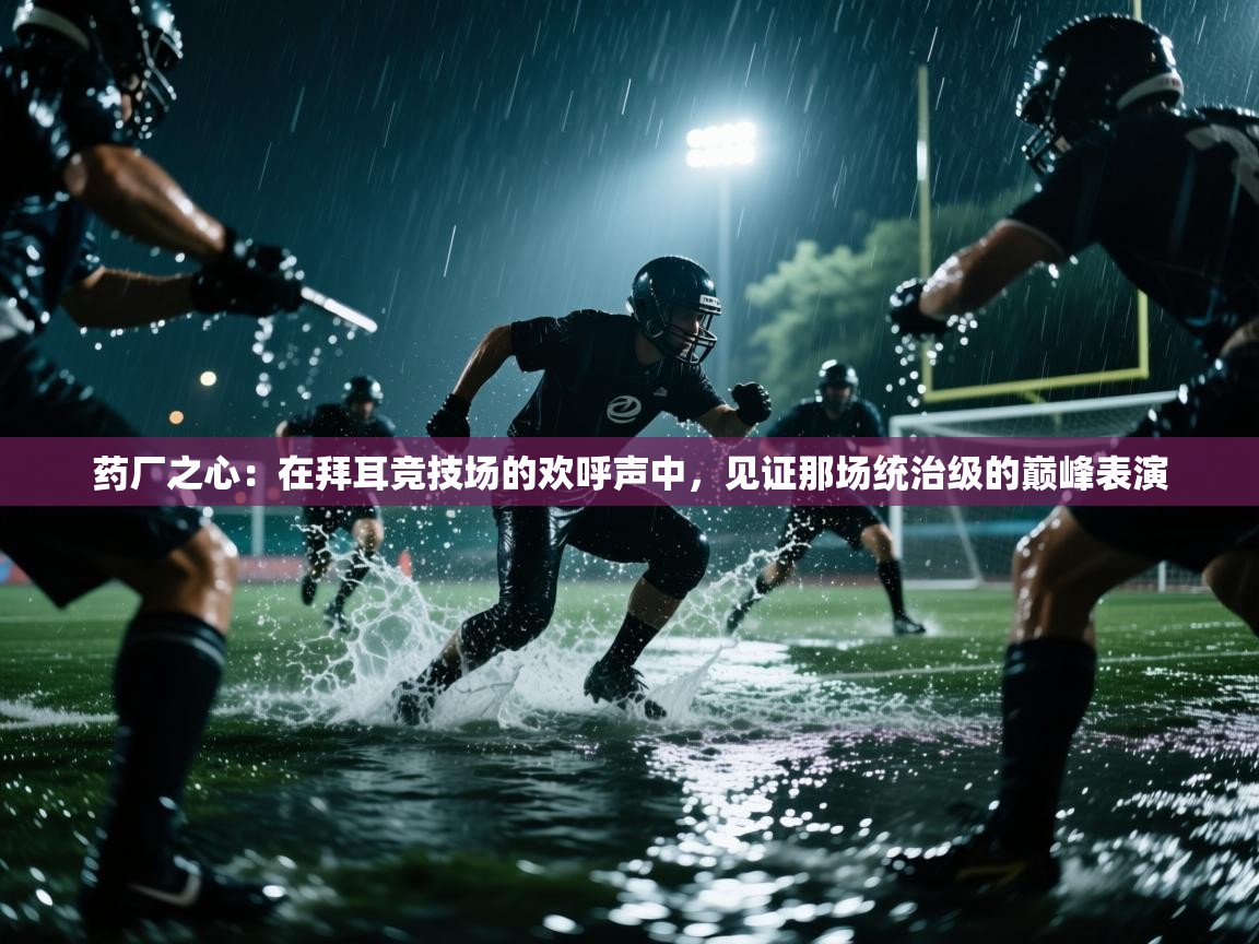 药厂之心：在拜耳竞技场的欢呼声中，见证那场统治级的巅峰表演  第1张