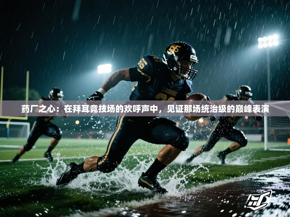 药厂之心：在拜耳竞技场的欢呼声中，见证那场统治级的巅峰表演  第2张