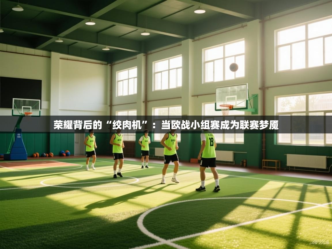 荣耀背后的“绞肉机”:当欧战小组赛成为联赛梦魇 第2张