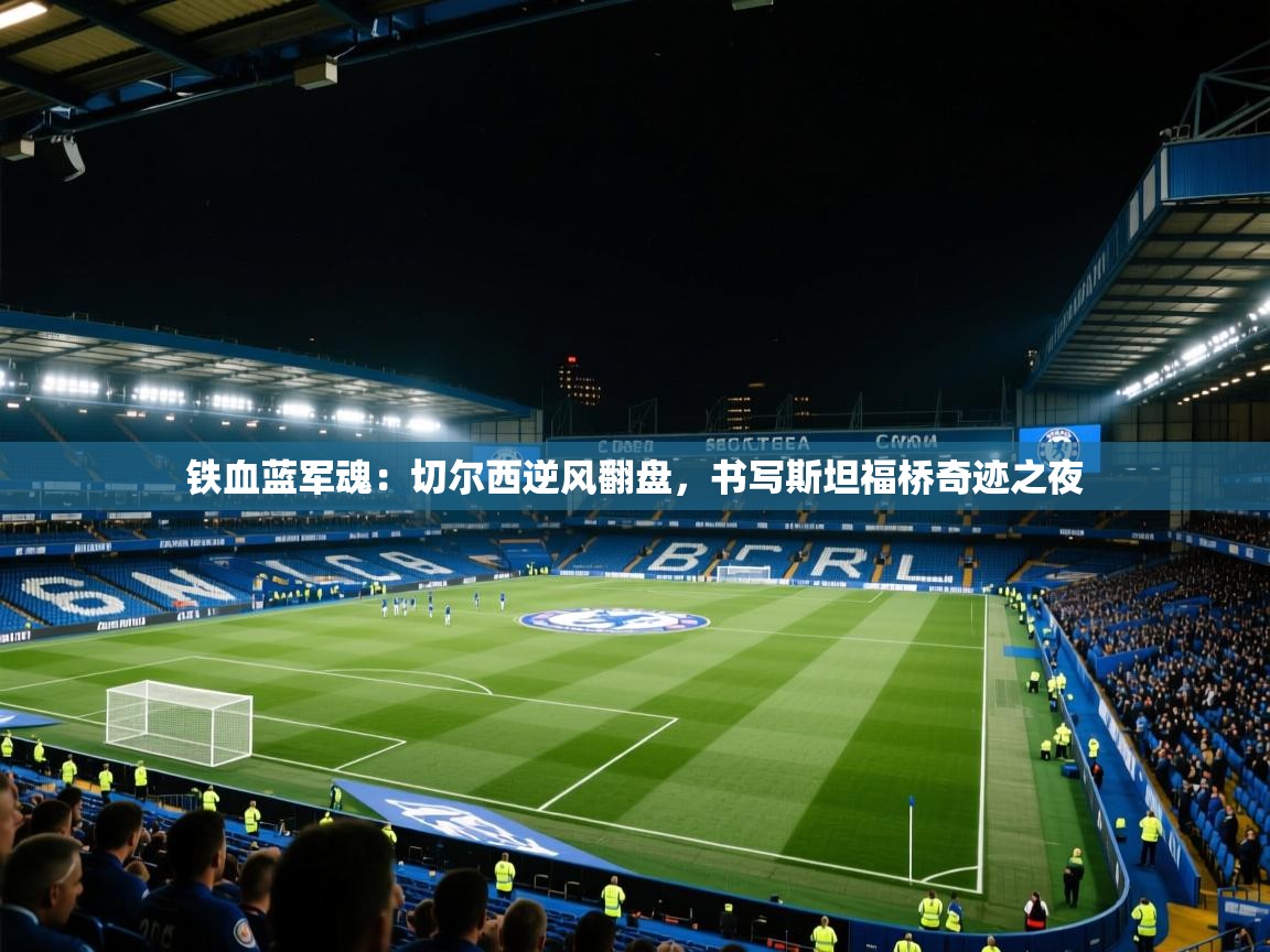 铁血蓝军魂：切尔西逆风翻盘，书写斯坦福桥奇迹之夜