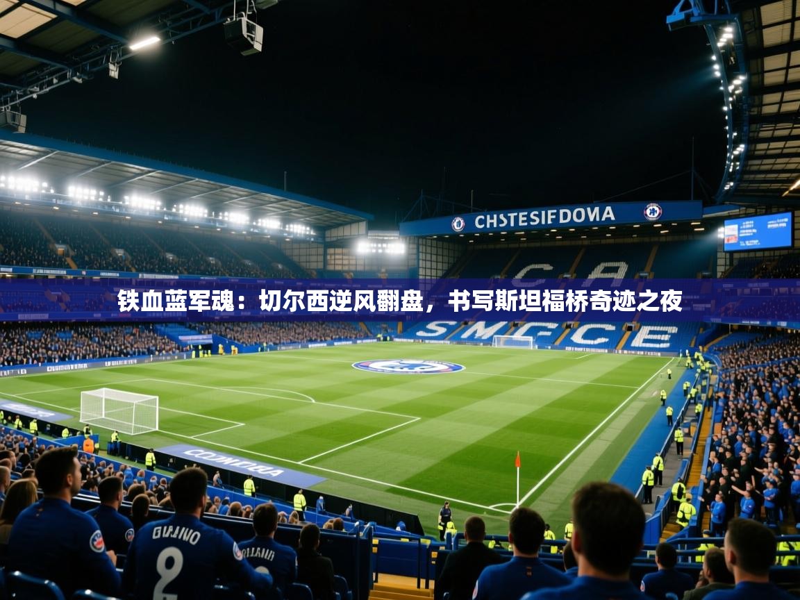 铁血蓝军魂：切尔西逆风翻盘，书写斯坦福桥奇迹之夜