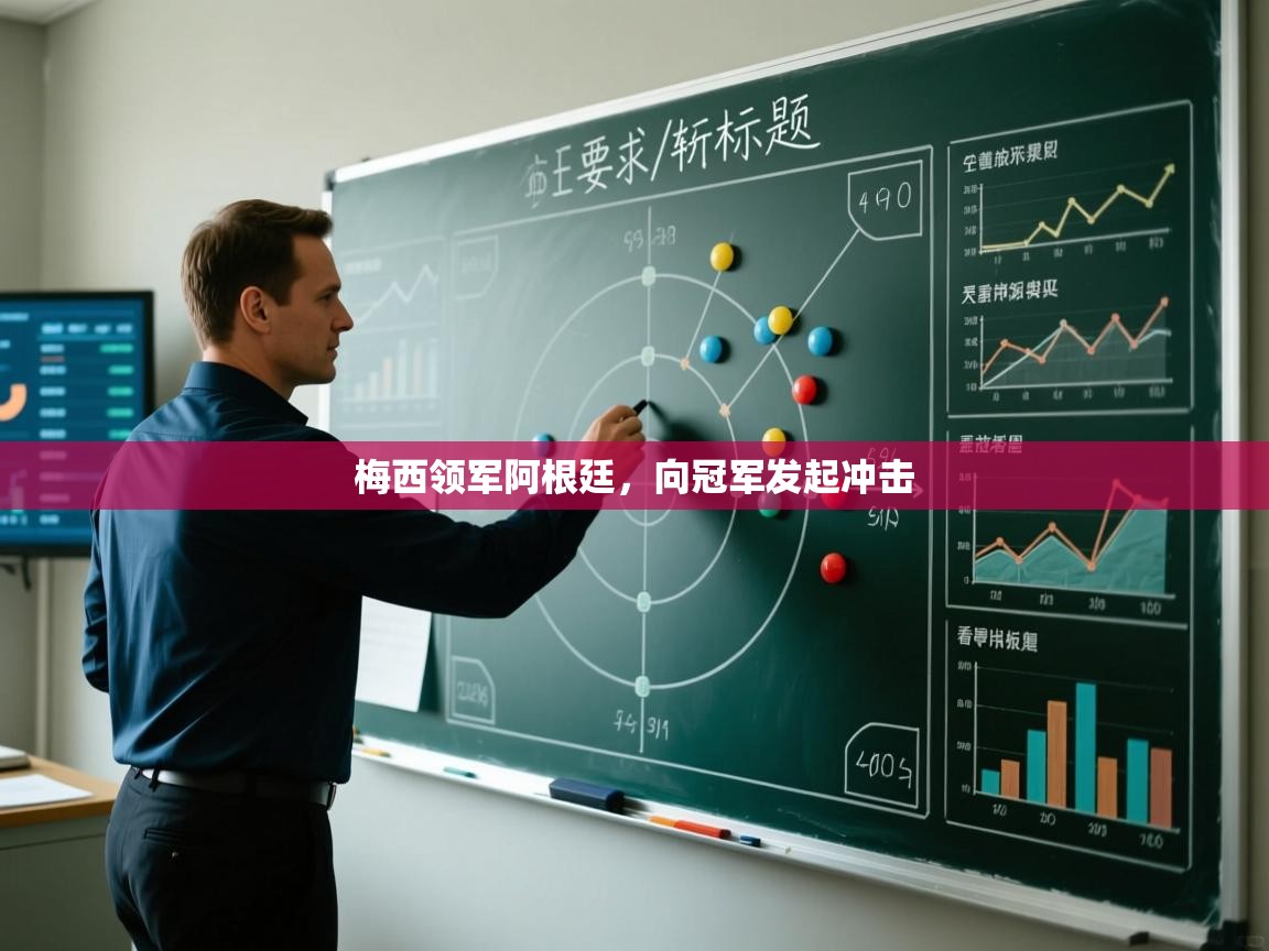 梅西领军阿根廷，向冠军发起冲击  第2张