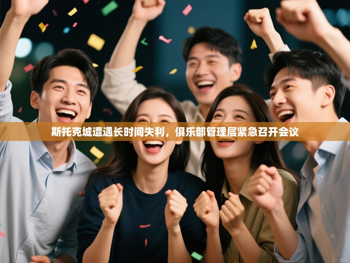 斯托克城遭遇长时间失利,俱乐部管理层紧急召开会议