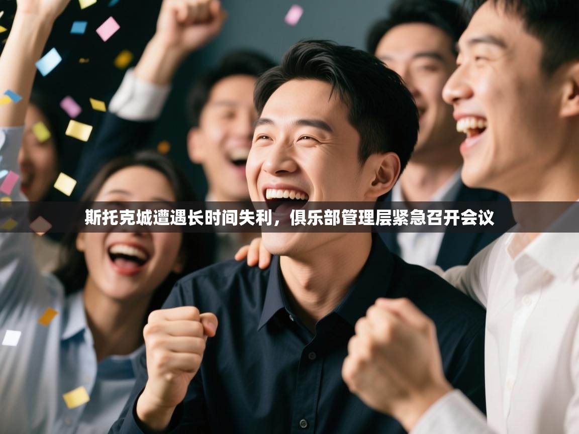 斯托克城遭遇长时间失利,俱乐部管理层紧急召开会议