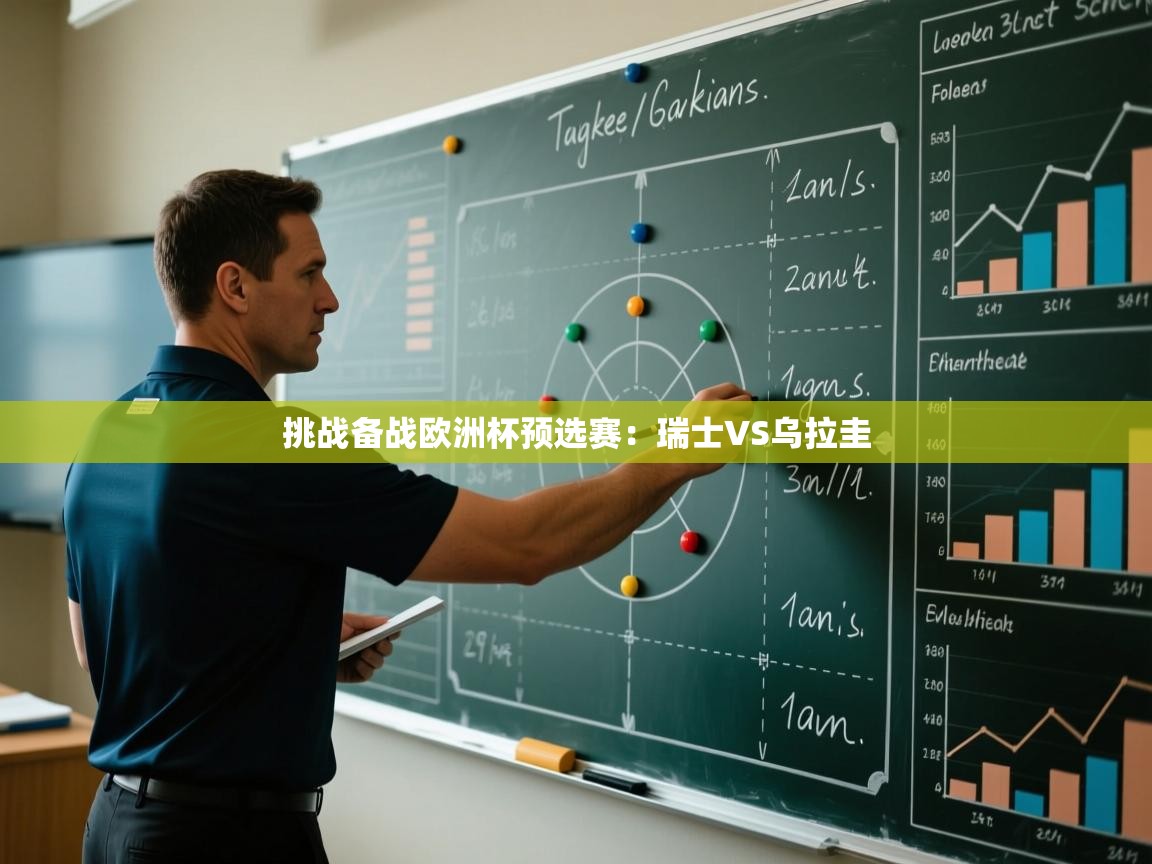 挑战备战欧洲杯预选赛：瑞士VS乌拉圭  第2张