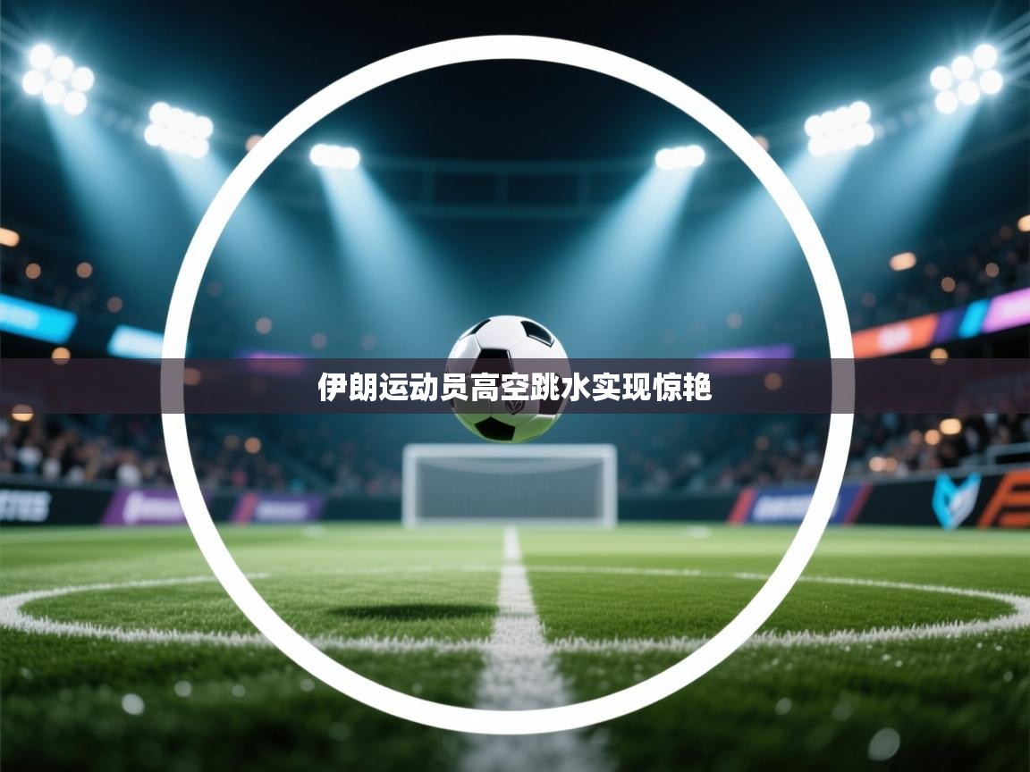 伊朗运动员高空跳水实现惊艳  第1张