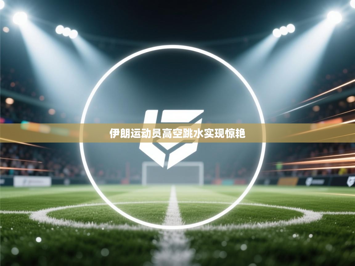 伊朗运动员高空跳水实现惊艳  第2张