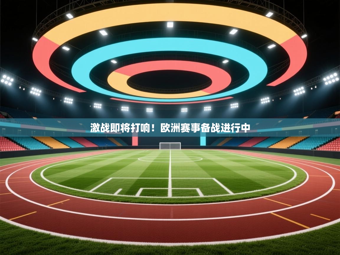 激战即将打响！欧洲赛事备战进行中  第1张