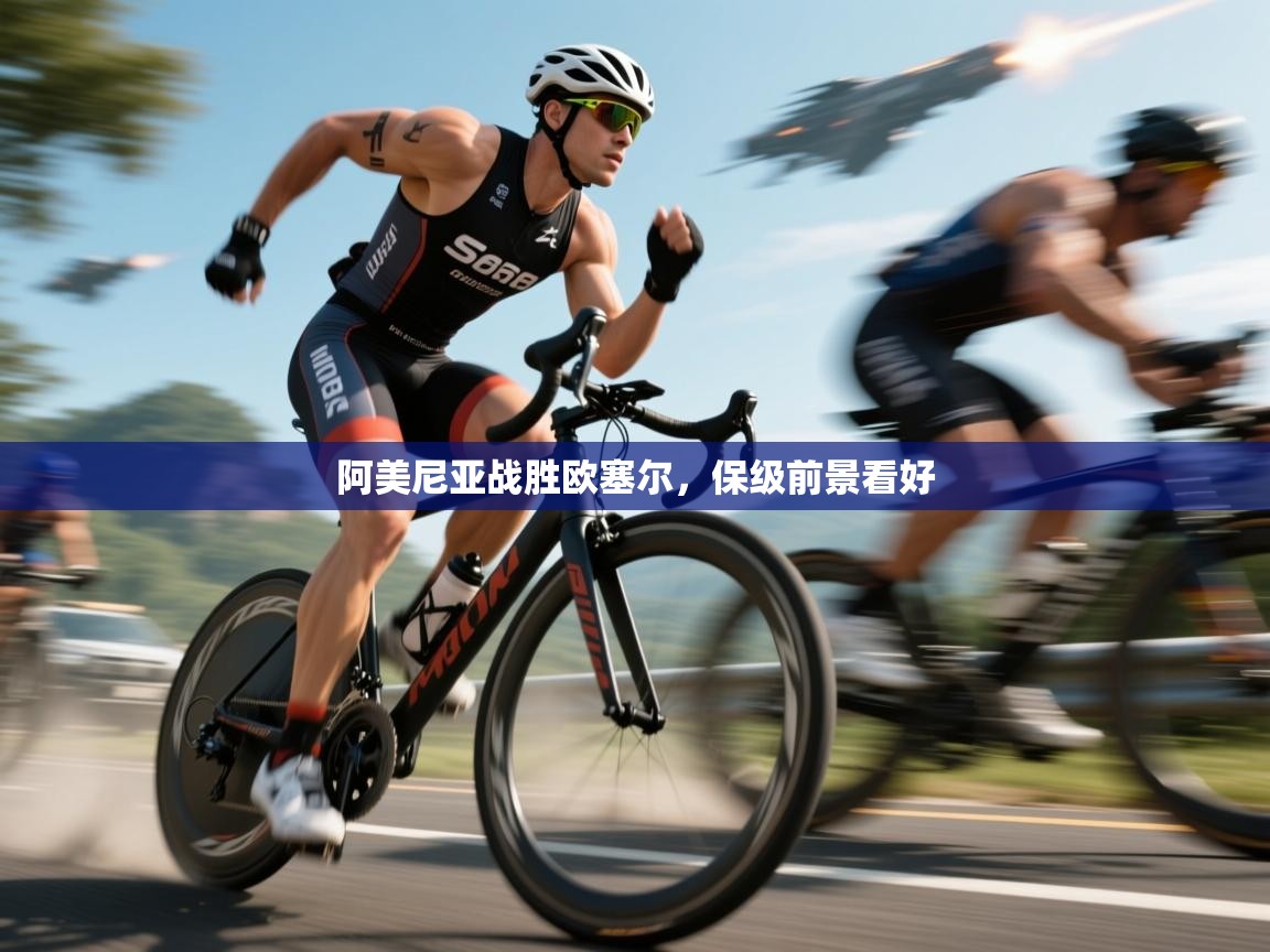 阿美尼亚战胜欧塞尔,保级前景看好