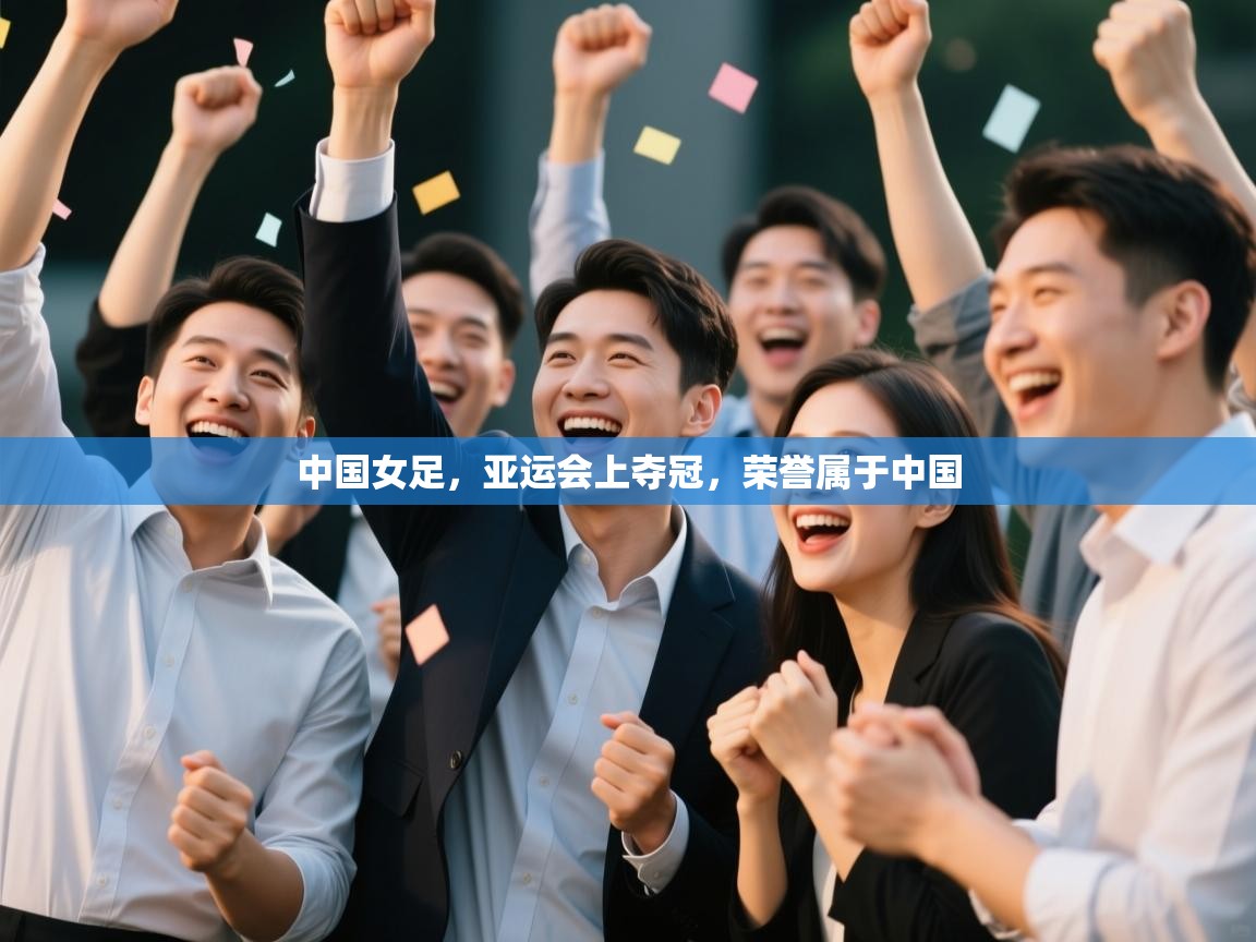 中国女足，亚运会上夺冠，荣誉属于中国