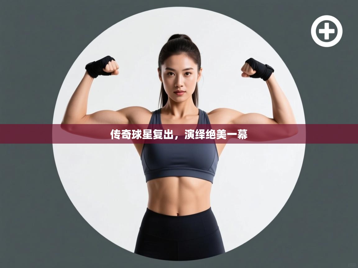 传奇球星复出，演绎绝美一幕  第1张