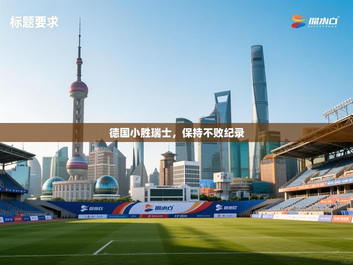 德国小胜瑞士,保持不败纪录