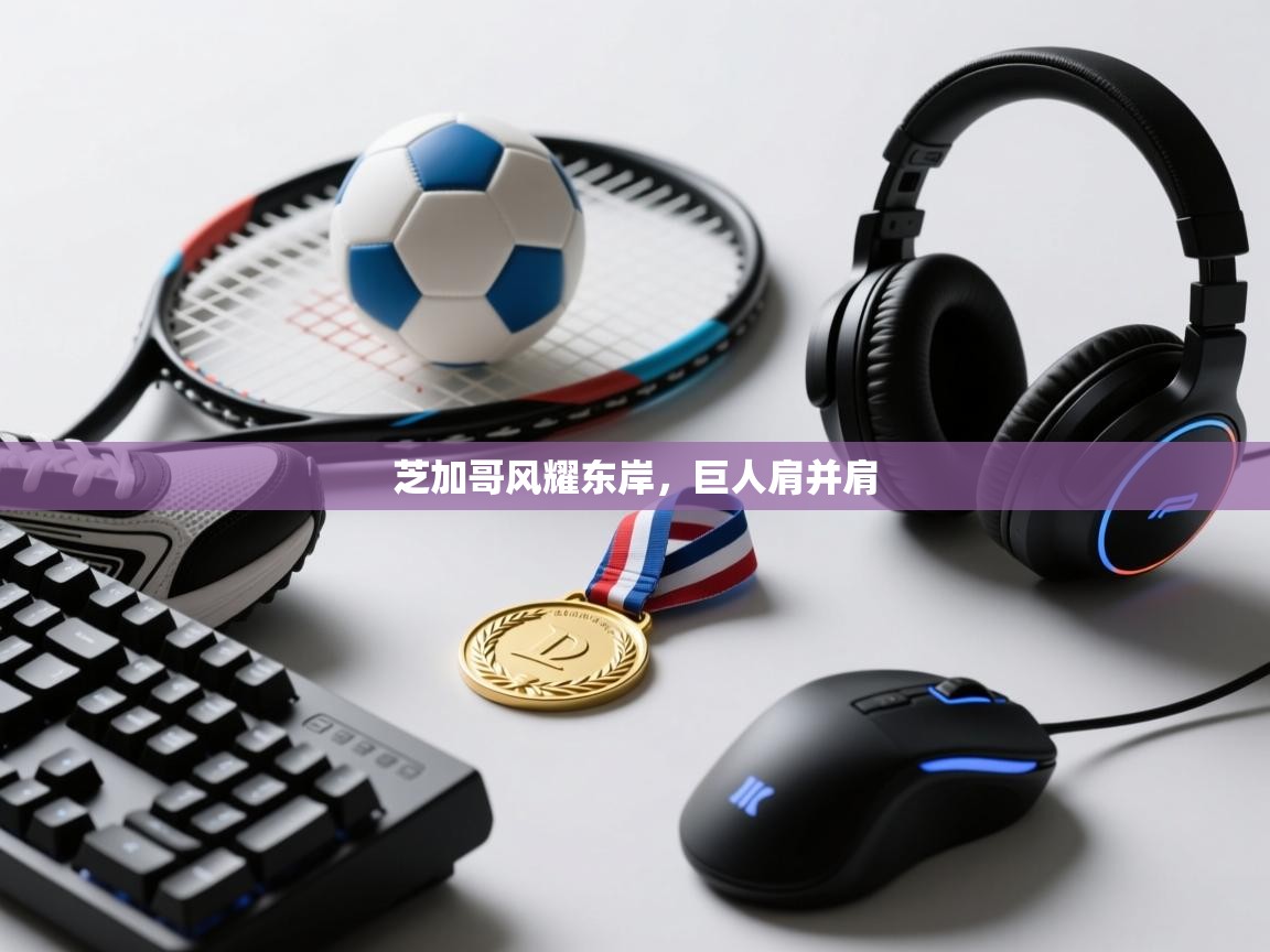 芝加哥风耀东岸,巨人肩并肩