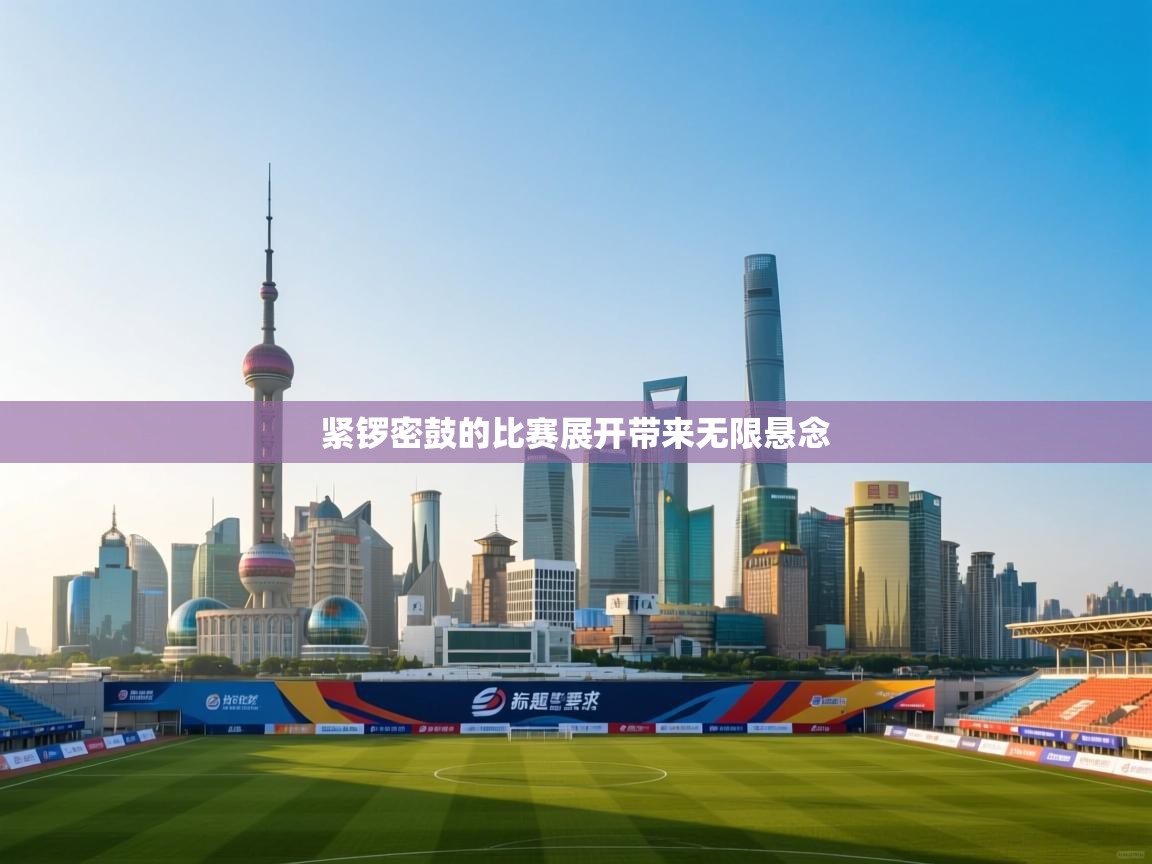 紧锣密鼓的比赛展开带来无限悬念