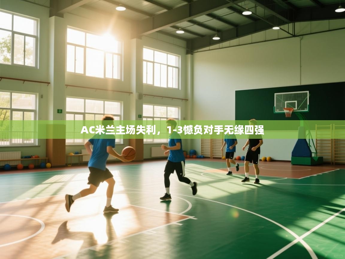 AC米兰主场失利,1-3憾负对手无缘四强