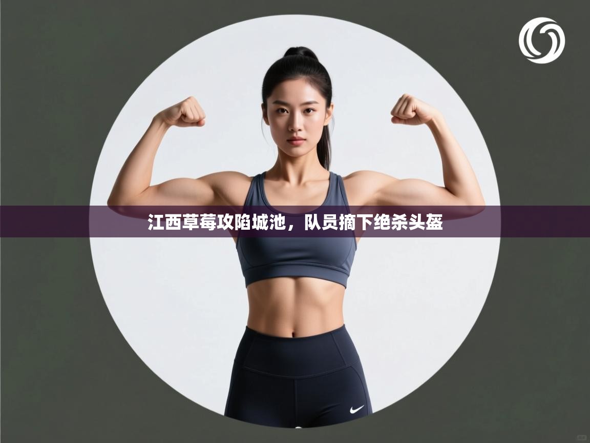 江西草莓攻陷城池,队员摘下绝杀头盔