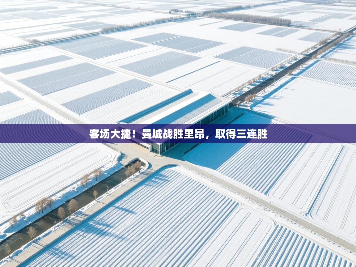 客场大捷！曼城战胜里昂，取得三连胜