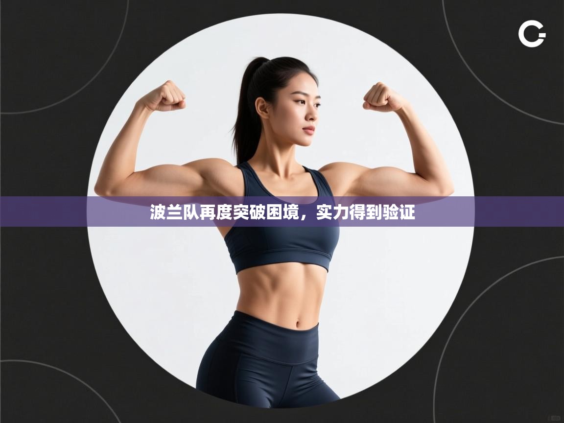 波兰队再度突破困境，实力得到验证  第1张